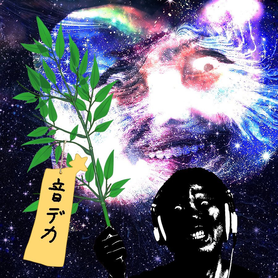 joe__fight's tweet image. みんながオーディオノーマライゼーションの存在を認識したうえで音デカコンテンツを楽しんでくれますように！

#七夕の願い事