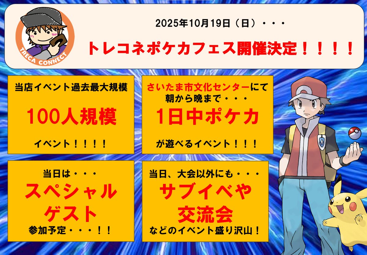 【ポケカ超イベント開催決定】

なんとさいたま市文化センターにて
🔥🔥ポケカの超大型イベント開催決定🔥🔥

当日は室内で1日ポケカが楽しめるイベントを
開催する予定です・・・！！！！！

そしてスペシャルゲストにもご参加いただく予定です！

ご家族や友達同士・・・