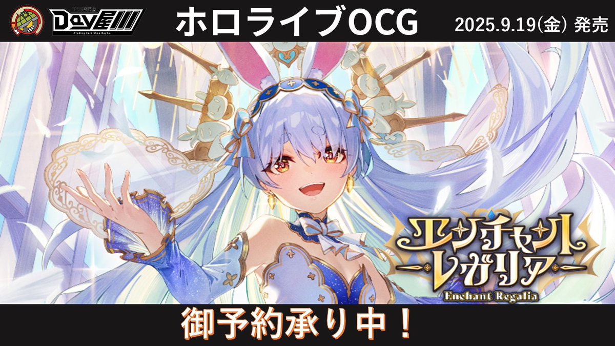ホロカ】 ブースターパック「エンチャントレガリア」 発売日：2025年9 