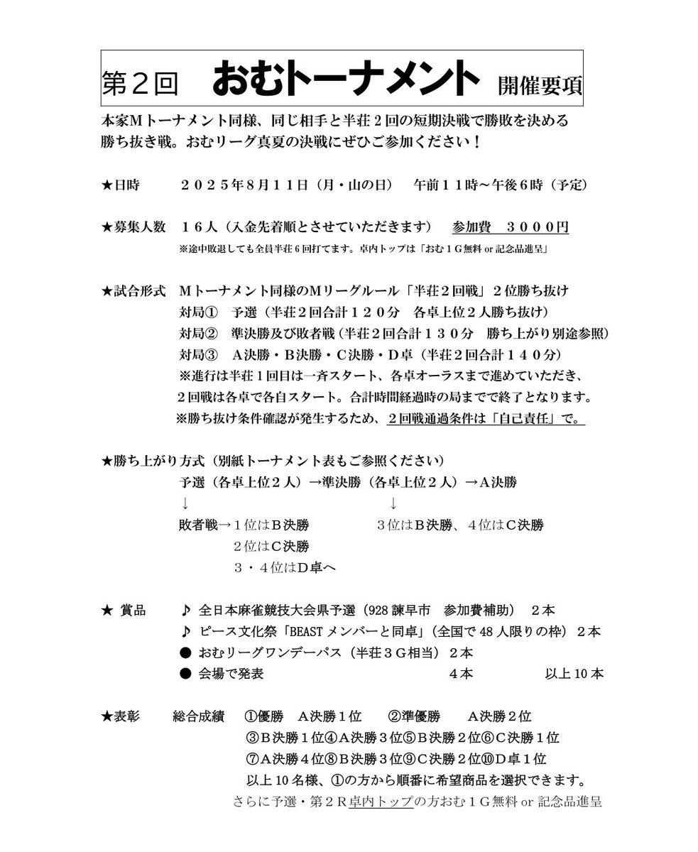 【0811おむトーナメントは】
こちらの全国大会長崎県予選への出場権をかけた大会となっております。
残りあと僅か！みなさまの挑戦お待ちしております😇