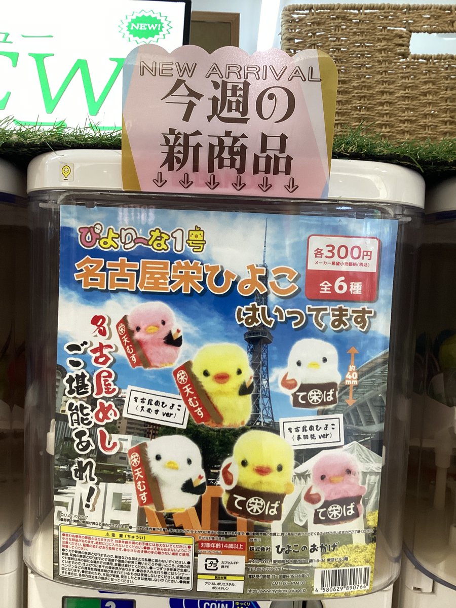 🌟ガシャココユニモール入荷商品🌟

•ぴよりーな1号名古屋名駅ひよこはいってます
•ぴよりーな1号名古屋栄ひよこはいってます

名古屋関連のモチーフを持ったかわいいひよこちゃん🐣が入荷しました！
ご来店お待ちしております☺️

#ガチャガチャ　#名古屋