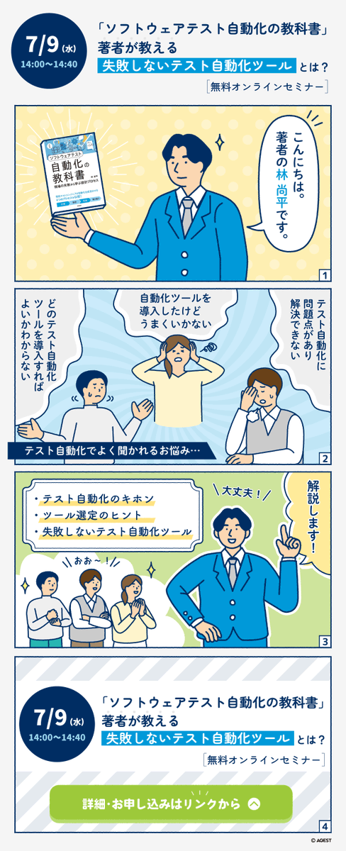 AGEST_Inc's tweet photo. 明後日__ 7/9(水)__開催！ 
「ソフトウェアテスト自動化の��科書」著者が語る、失敗しないテスト自動化ツール選定の秘訣💡 https://t.co/Cr963nnJ0p 
✅失敗しない自動化ツール選びとは？
✅おススメのテスト自動化ツールをご紹介
～無料オンラインセミナー～
 #TestArchitect https://t.co/jE2P2ZvSC1