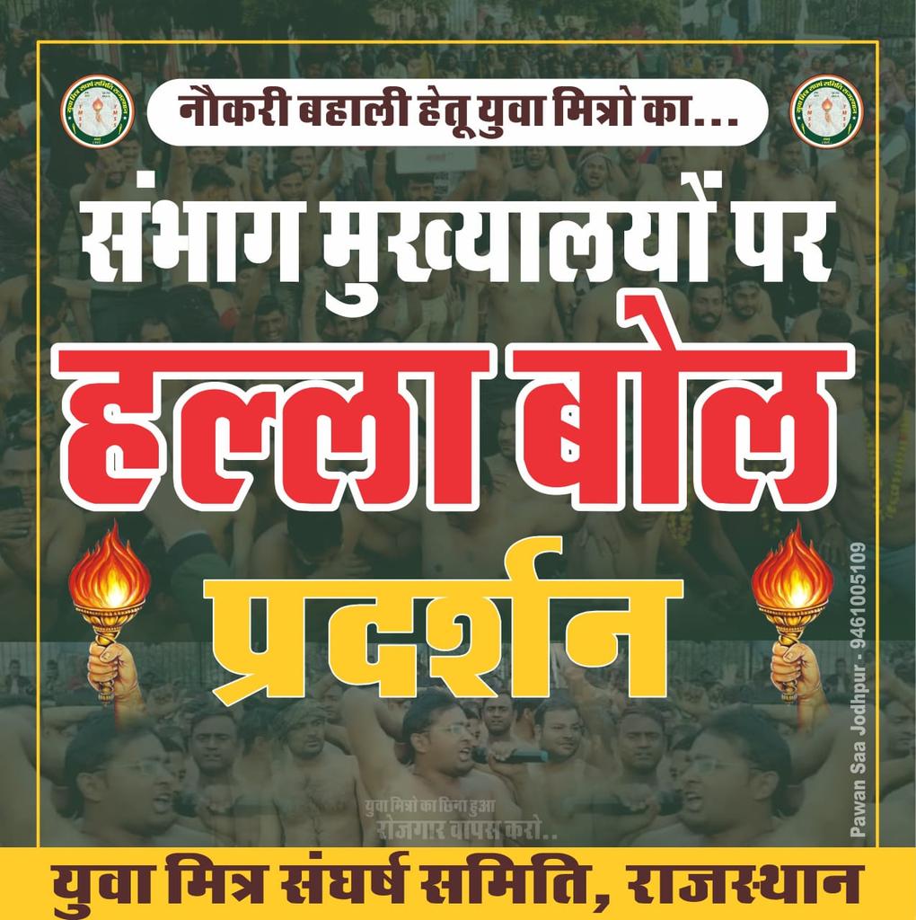नौकरी बहाली के लिए #युवामित्रों का #हल्ला_बोल_प्रदर्शन कोटा संभाग से शुरू। 

रोक सको तो रोक लेना @bjpbhajanlal जी। 
एक बार फिर से होगा युवा मित्रों का रण शुरू। 
#युवामित्रों_का_फिर_से_आंदोलन 
@rajcmo @rajendra4bjp @bjp4rajasthan <a href="/DrKirodilalBJP/">Dr. Kirodi Lal Meena</a>