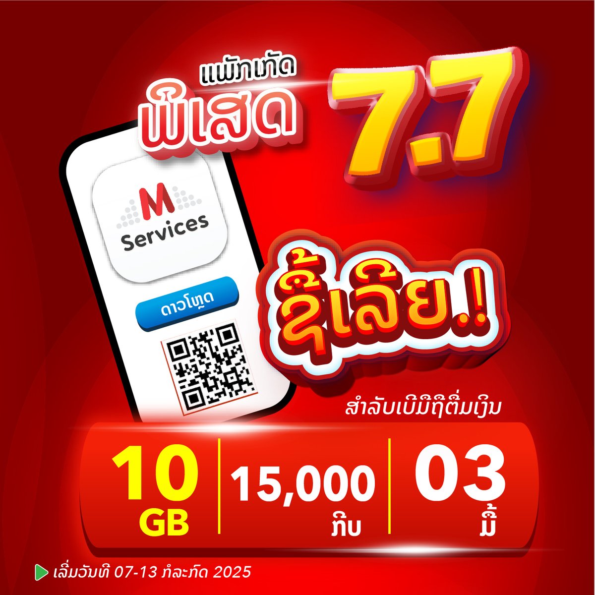 ໂປຣໂມຊັ່ນ ສຸດຄຸ້ມ 7.7 ມີພຽງ 7 ວັນ
ເເພັກເກັດ 15,000 ກີບ/10GB/3ວັນ
ເເພັກເກັດ 50,000 ກີບ/30GB/20ວັນ
ເເພັກເກັດ 65,000 ກີບ/35GB/30ວັນ
ຊື້ເເພັກເກັດໄດ້ເເລ້ວເລີ່ມວັນທີ 7 - 13 ກໍລະກົດ 2025
ມີສະເພາະເເຕ່ເເອັບ M-Services ເທົ່ານັ້ນ
*ສຳລັບເບີມືຖືເເບບຕື່ມເງິນ
#LaoTelecom