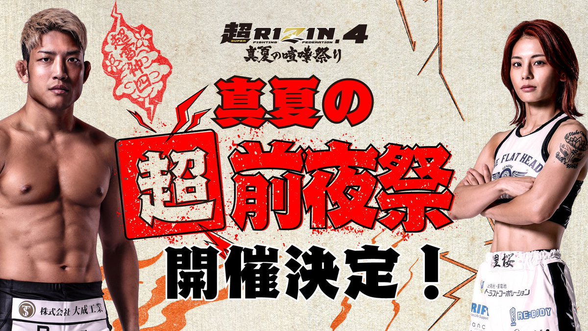 RIZIN FF OFFICIAL (@rizin_pr) on Twitter photo 👊#超RIZIN4 真夏の喧嘩祭り👊
🍾真夏の"超"前夜祭、開催決定🥂
📅7/26(土)18:00~20:00(予定)
📍会場:さいたま市又は周辺都市
💰#強者ノ巣 会員 5,000円(税込)~
💰一般 8,000円(税込)~
📝詳細・お申込み↓
🔗jp.rizinff.com/_ct/17776812
⏰〆切:7/10(木)まで
🎙ゲスト
#堀江圭功/<a href="/yossy05101/">Yoshinori Horie 堀江圭功</a> 👊#超RIZIN4 真夏の喧嘩祭り👊
🍾真夏の"超"前夜祭、開催決定🥂
📅7/26(土)18:00~20:00(予定)
📍会場:さいたま市又は周辺都市
💰#強者ノ巣 会員 5,000円(税込)~
💰一般 8,000円(税込)~
📝詳細・お申込み↓
🔗jp.rizinff.com/_ct/17776812
⏰〆切:7/10(木)まで
🎙ゲスト
#堀江圭功/<a href="/yossy05101/">Yoshinori Horie 堀江圭功</a>
