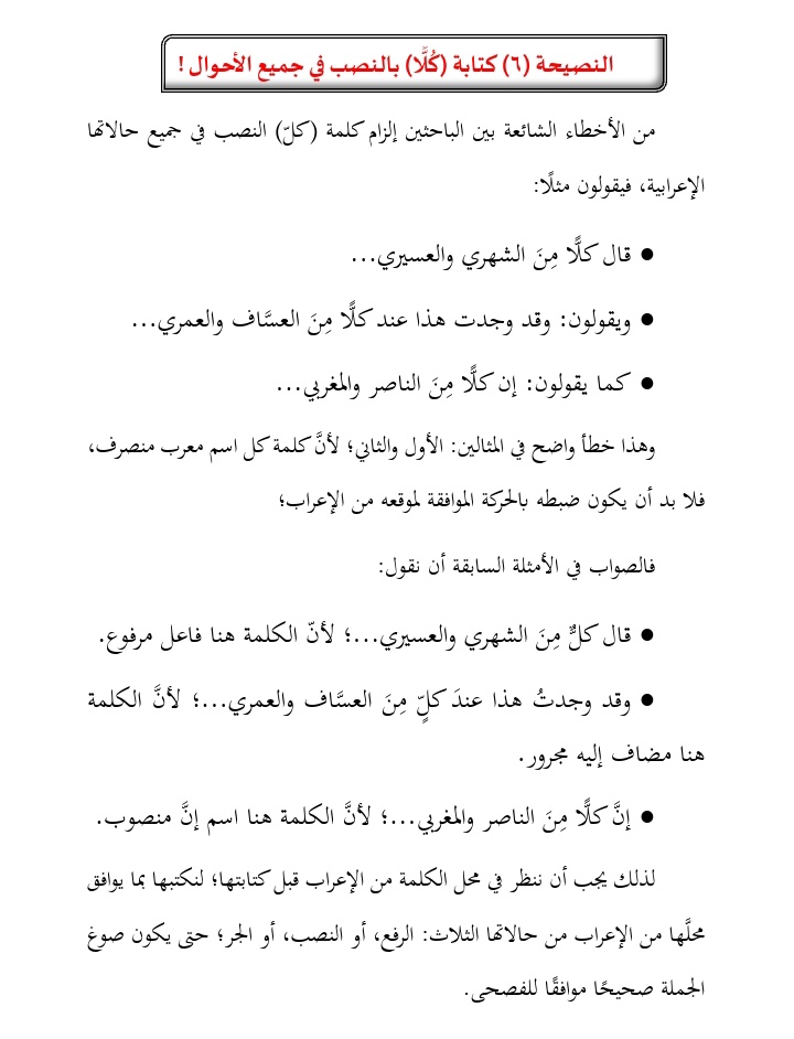 مكتب السارة للخدمات العلميَّة (@translator8sara) on Twitter photo ✍️من الأخطاء الشائعة بين الباحثين إلزام كلمة(كلّ) النصب في جميع حالاتها الإعرابية، فيقولون مثلًا:
❌️قال كلًّا مِنَ الشهري والعسيري..
❌️وقد وجدت هذا عند كلًّا مِنَ العسَّاف والعمري..
✔️إن كلًّا مِنَ الناصر والمغرب..
#سلسلة_النصائح_اللغوية
#نمير_البيان
<a href="/Arabiclit/">مَجَالِس أَدَبِيَّة</a> ✍️من الأخطاء الشائعة بين الباحثين إلزام كلمة(كلّ) النصب في جميع حالاتها الإعرابية، فيقولون مثلًا:
❌️قال كلًّا مِنَ الشهري والعسيري..
❌️وقد وجدت هذا عند كلًّا مِنَ العسَّاف والعمري..
✔️إن كلًّا مِنَ الناصر والمغرب..
#سلسلة_النصائح_اللغوية
#نمير_البيان
<a href="/Arabiclit/">مَجَالِس أَدَبِيَّة</a>