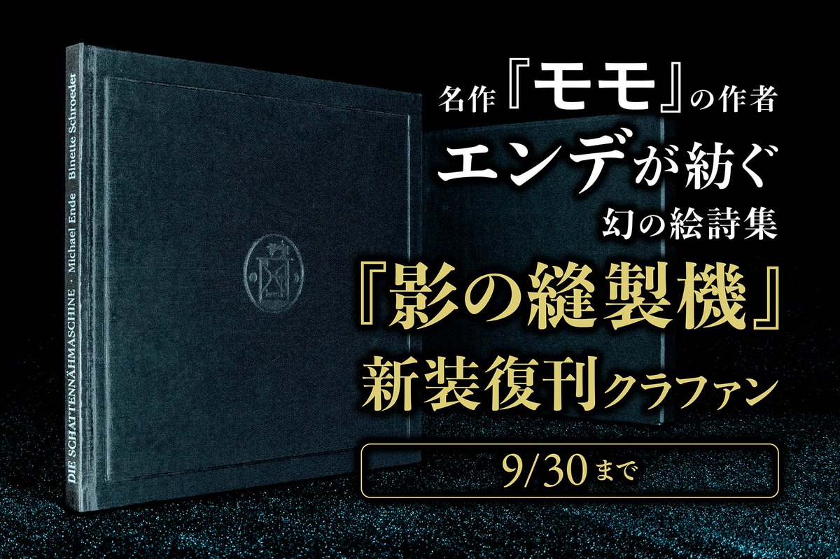 児童文学の名作『モモ』の作者
ミヒャエル・エンデによる絵詩集『影の縫製機』を
ドイツ語原文付きで新装復刊したい！

＊

この度、アトリエ・ヤマグチが発起人となりクラウドファンディングに挑戦することになりました。