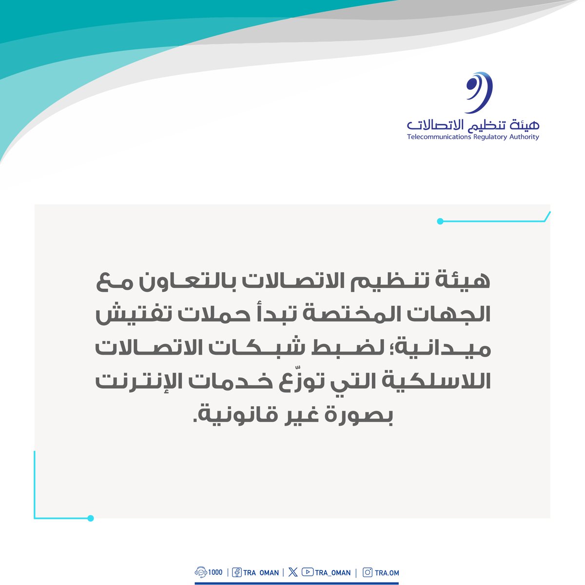 هيئة تنظيم الاتصالات - سلطنة عُمان tweet media
