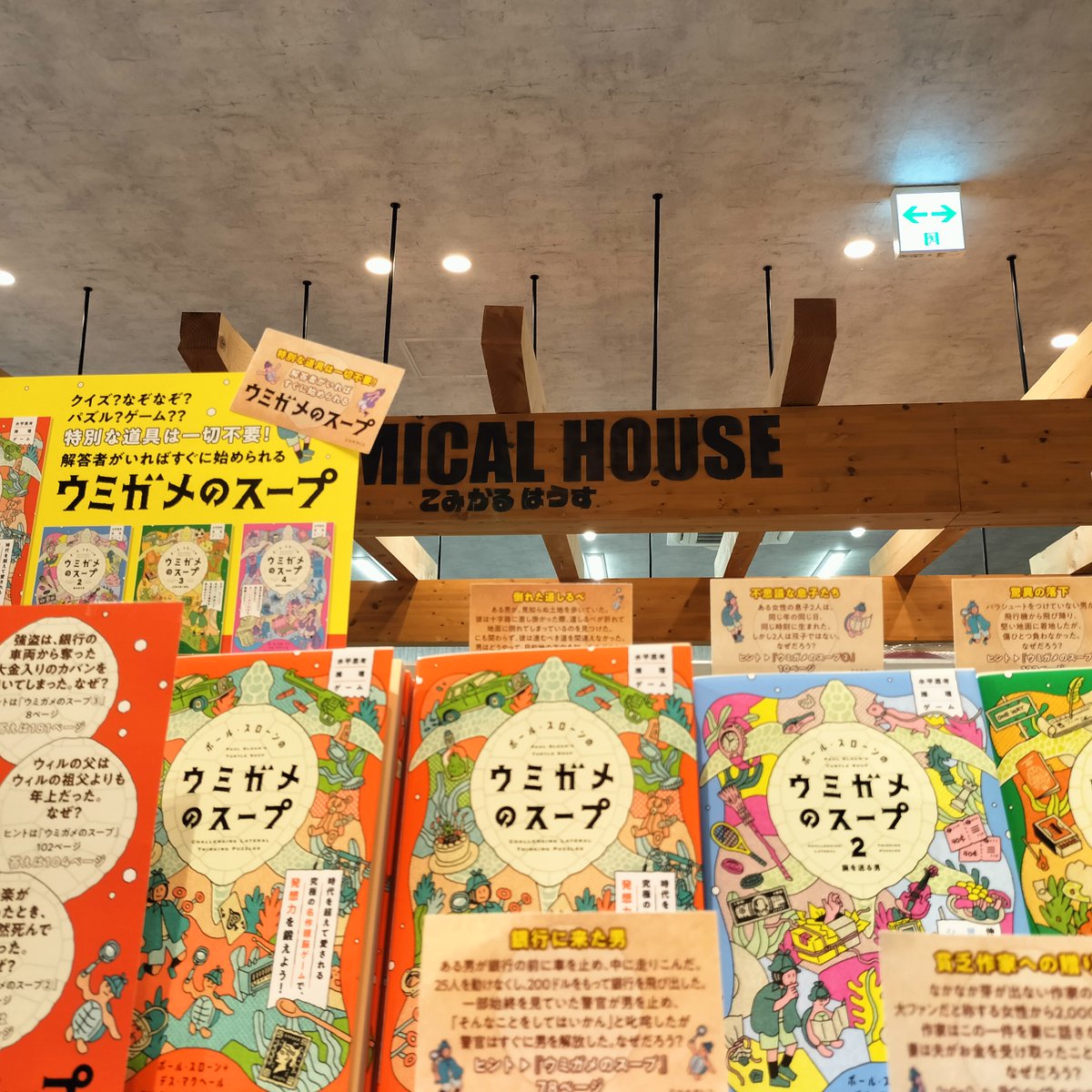 comical_unuma's tweet photo. 【ビジネス話題書】水平思考推理ゲーム「ポール・スローンの #ウミガメのスープ」入荷。#セキサトコ 先生のイラストも楽しい表紙。限定しおりつきます。#エクスナレッジ #XKnowledge https://t.co/Ahf7Adbeo8