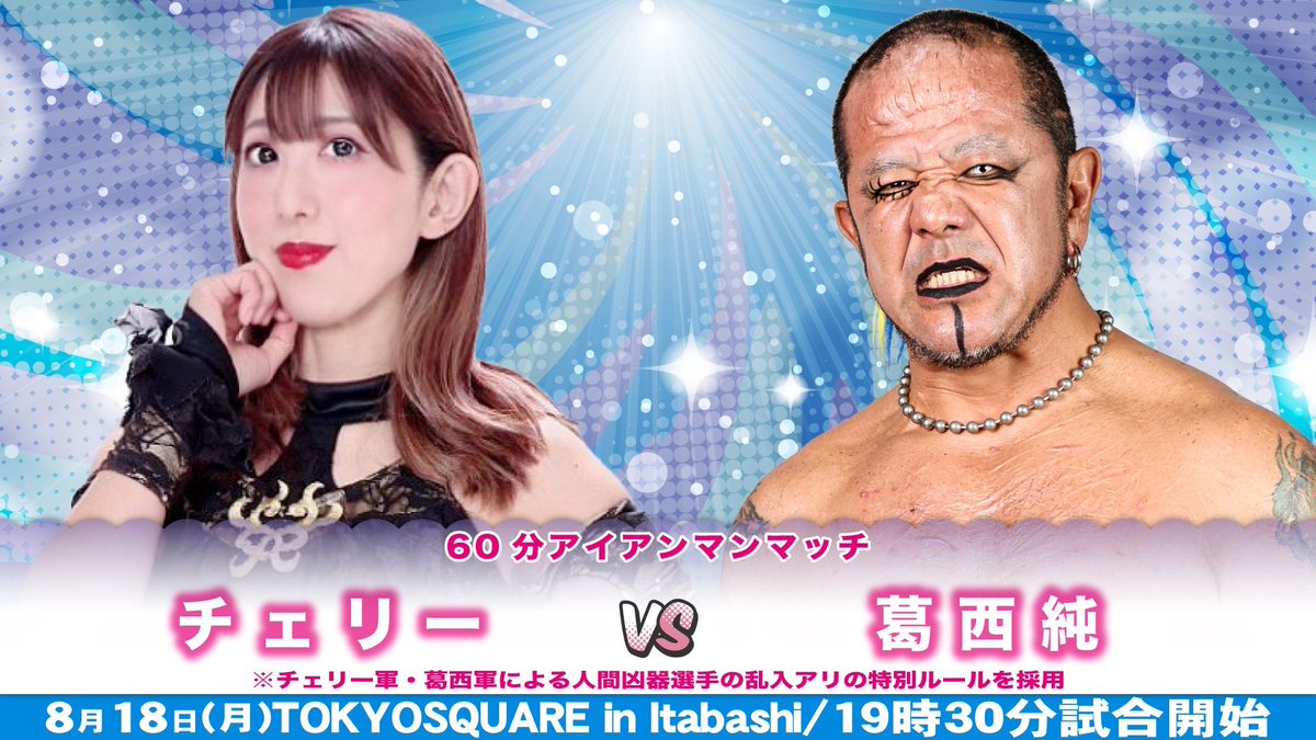 8月18日(月)チェリー21周年記念興行🍒 🔥同い年対決🔥 60分アイアン