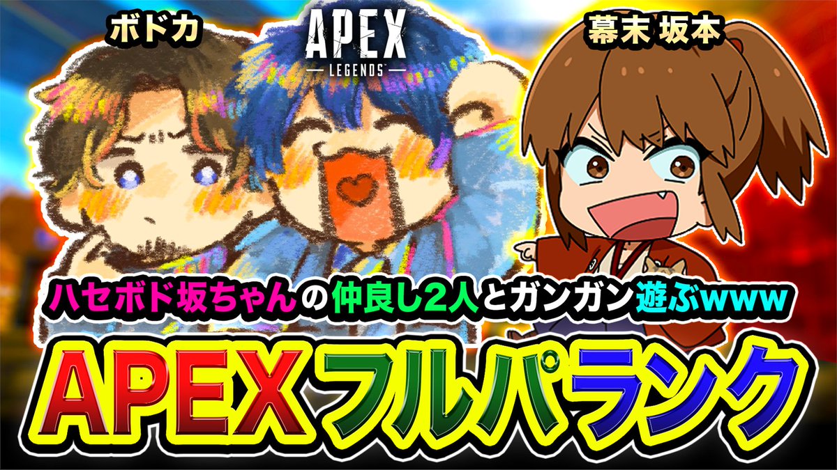 ハセシン☀Rush HASESHIN (@haseshin_rush) on Twitter photo 【告知】フルパAPEX!ハセボド坂ちゃん🤣
youtube.com/live/iyoEONeq4…
なんやこのメンバーwwww
絶対おもろいな~~~~~
遊びまくるでーーーい
【今回のメンバー】
・ハセシン
・ボドカ
・坂本さん (20:30から!)
応援よろしくっすー!!!!
イラスト: <a href="/anoyo_mint/">anoyo mint</a> 様
#APEX 【告知】フルパAPEX!ハセボド坂ちゃん🤣
youtube.com/live/iyoEONeq4…
なんやこのメンバーwwww
絶対おもろいな~~~~~
遊びまくるでーーーい
【今回のメンバー】
・ハセシン
・ボドカ
・坂本さん (20:30から!)
応援よろしくっすー!!!!
イラスト: <a href="/anoyo_mint/">anoyo mint</a> 様
#APEX