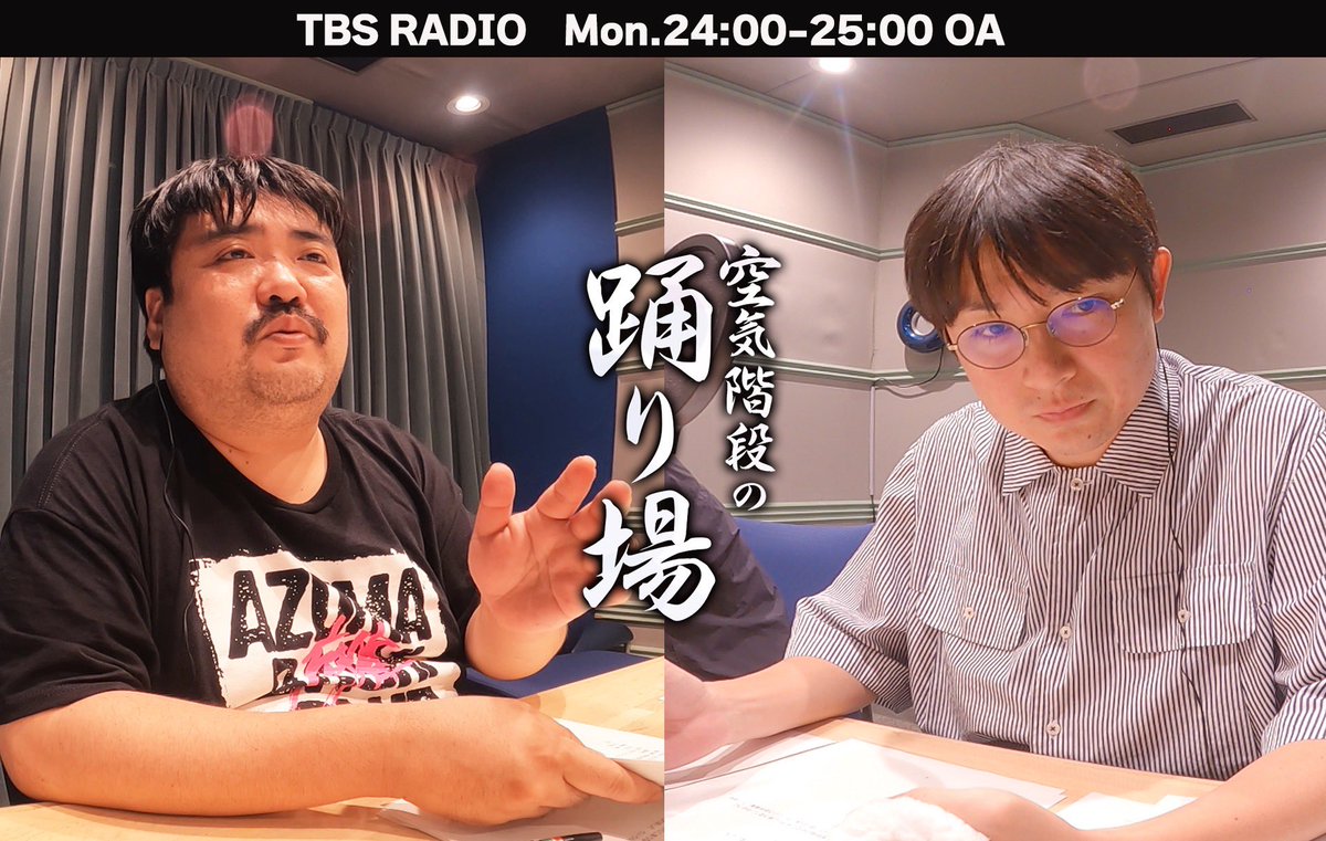 このあと24:00-
ＴＢＳラジオ「空気階段の踊り場」

先週、勃発した 短小包茎デブｖｓ巨根自慢男
『チ◯ポレイジ』の結末は...
#odoriba954

radikoのアプリで⇩
radiko.jp/share/?t=20250…