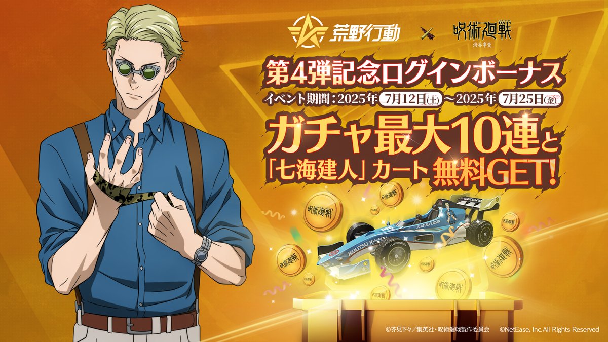 ◤◢◤#荒野行動×#呪術廻戦◢◤◢
コラボは7/12深夜0時より！

🎮イベント期間中ログインするだけで
🔸最大コラボガチャx10
🔸永久カート「1級呪術師・七海建人」
を無料で入手できる！

友達と一緒に呪霊を祓え

#荒野呪術コラボ #荒野再会祭 #4人集めて未所持呪術金枠無料GET