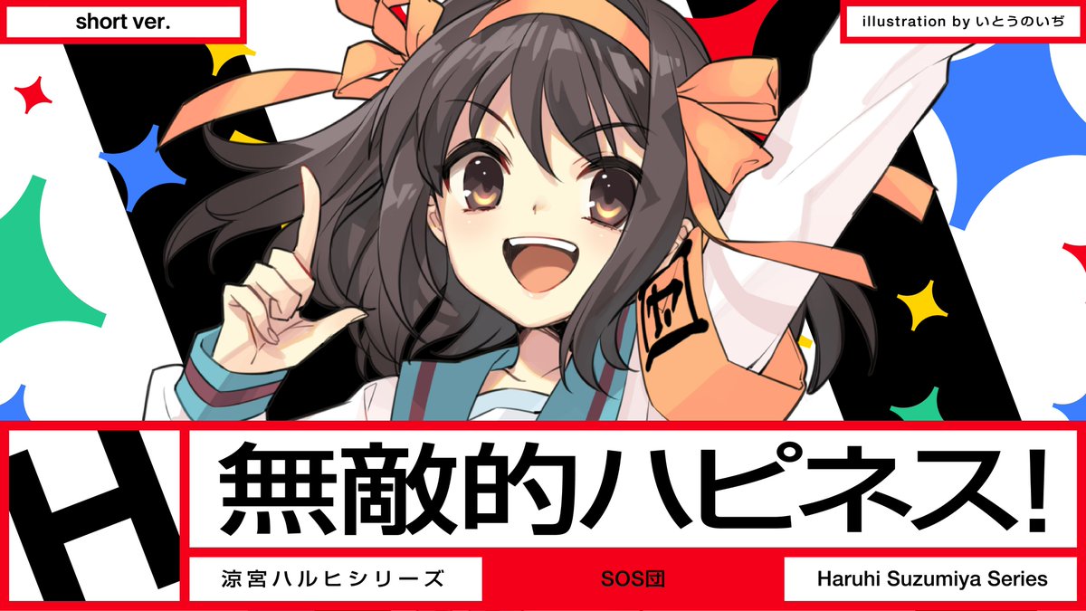 涼宮ハルヒ』令和に新曲発表 SOS団「無敵的ハピネス！」ショートMV公開