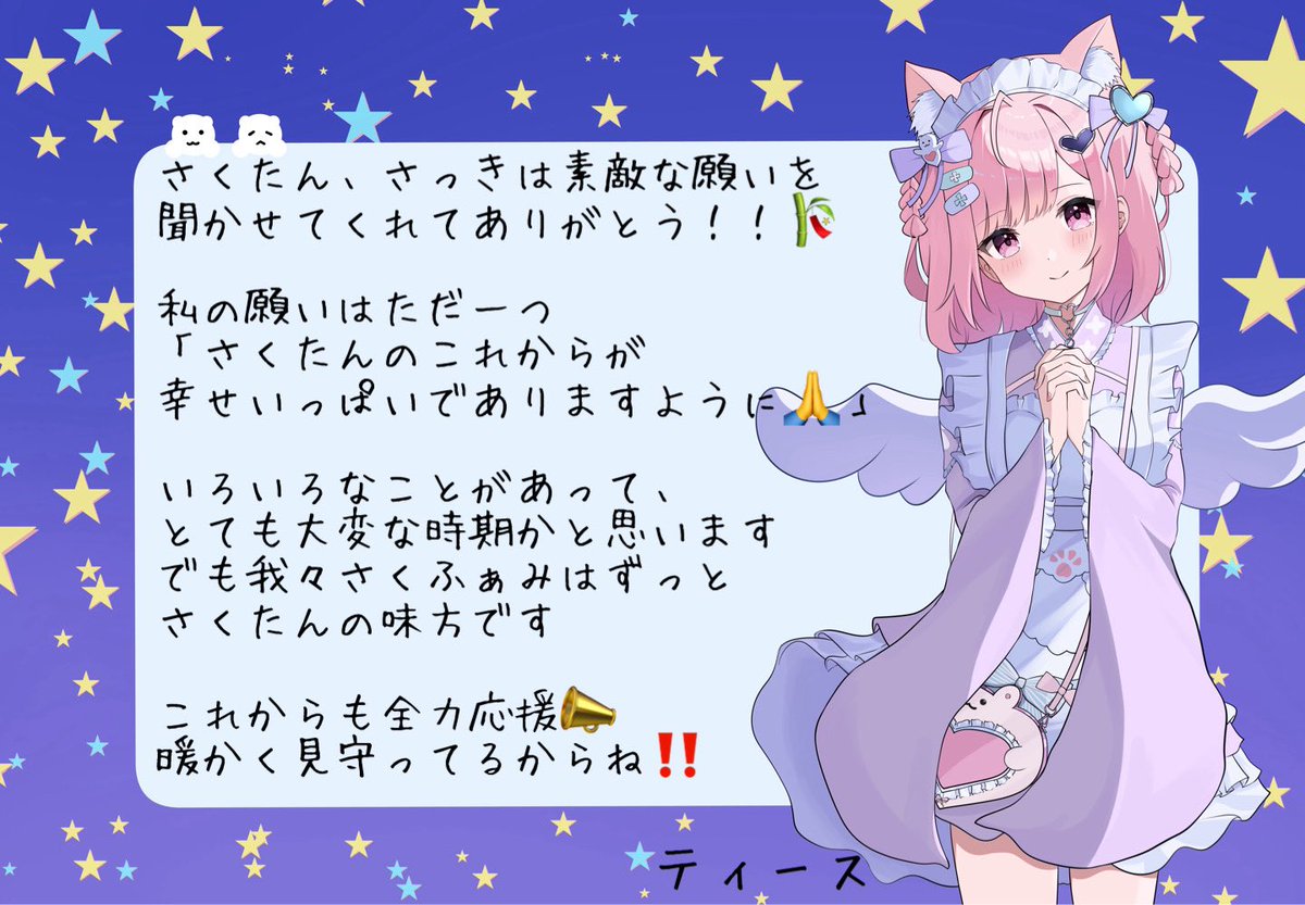 Teeth_397's tweet image. #さくふぁみ七夕大作戦
あなたの支えに少しでもなれるように
ささやかなながら、応援の言葉と願いを添えて送ります
さくふぁみみんなと織姫さくたんの願いが叶いますように🙏
#結城さくな