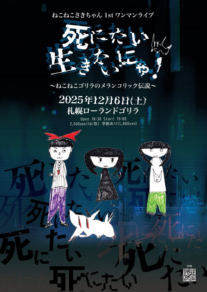 ねこねこさきちゃん 1st ワンマンライブ 
「生きたいにゃ 死にたいにゃ ～ねこねこゴリラのメランコリック伝説～」

2025.12.6(土)札幌ローランドゴリラ 
18:30 open 19:00 start
￥2500 (1dr 別) 学割あり￥1800 (1dr 別) 
本日よりお取り置き/チケット購入可🎫

フライヤーデザイン<a href="/osoba_tororo/">とろろ新そば入荷しました。</a> 🔥