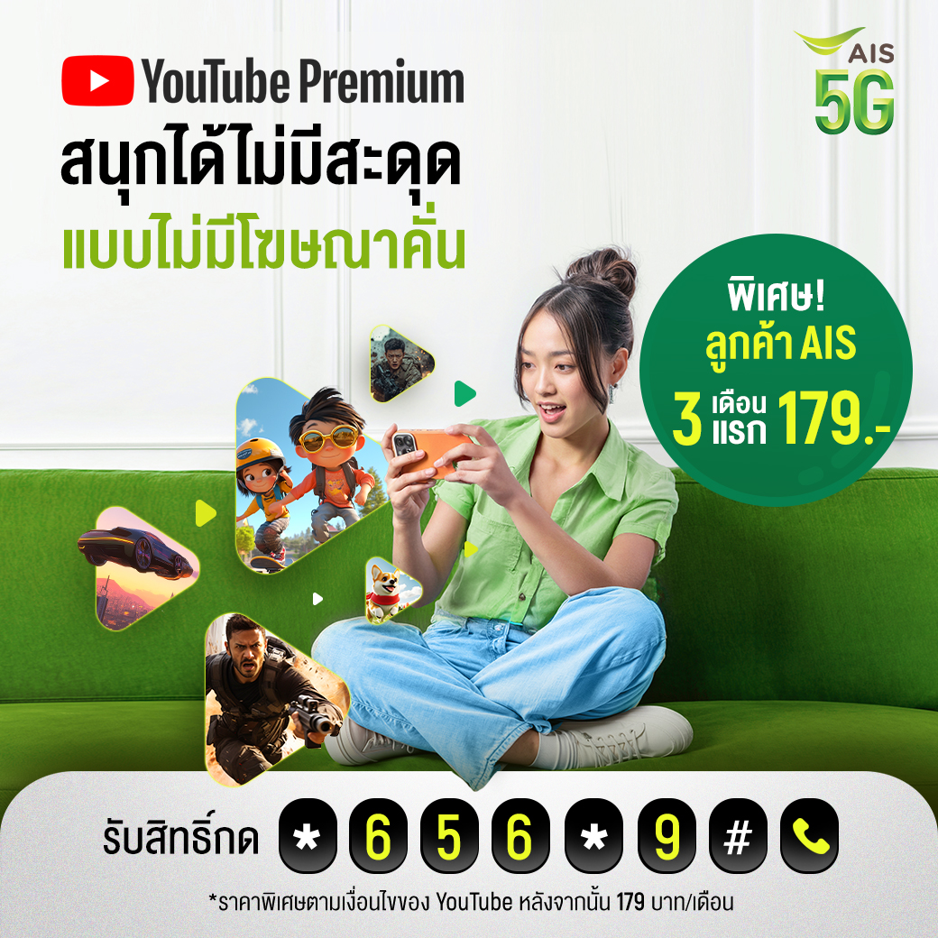 🎧 ฟัง YouTube Music หรือดู YouTube ก็ไม่มีโฆษณามากวนใจ  หรือจะปิดจอก็ยังฟังได้
✨ ลูกค้า AIS รับสิทธิ์ 3 เดือนแรก จ่ายเพียง 179 บาท* (จากนั้น 179 บ./เดือน) 

👉 สมัคร YouTube Premium คลิก m.ais.co.th/YTPFB
*เงื่อนไขตามบริษัทกำหนด

#AIS #YouTubePremium