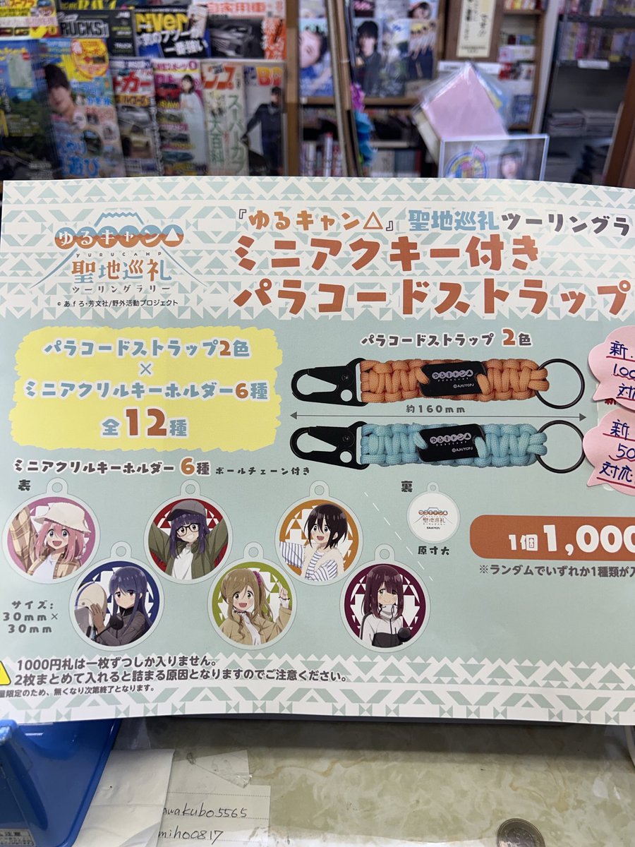 kawakubo_shoten's tweet image. 二代目✨設置完了✅しました✨
これを㊗️って✨
『ミニアクキー付
パラコードストラップ』
先行発売❣️です👏✨
#フローレン
#りんちゃん自販機
#ゆるキャンストラップ
#川窪書店 #身延町