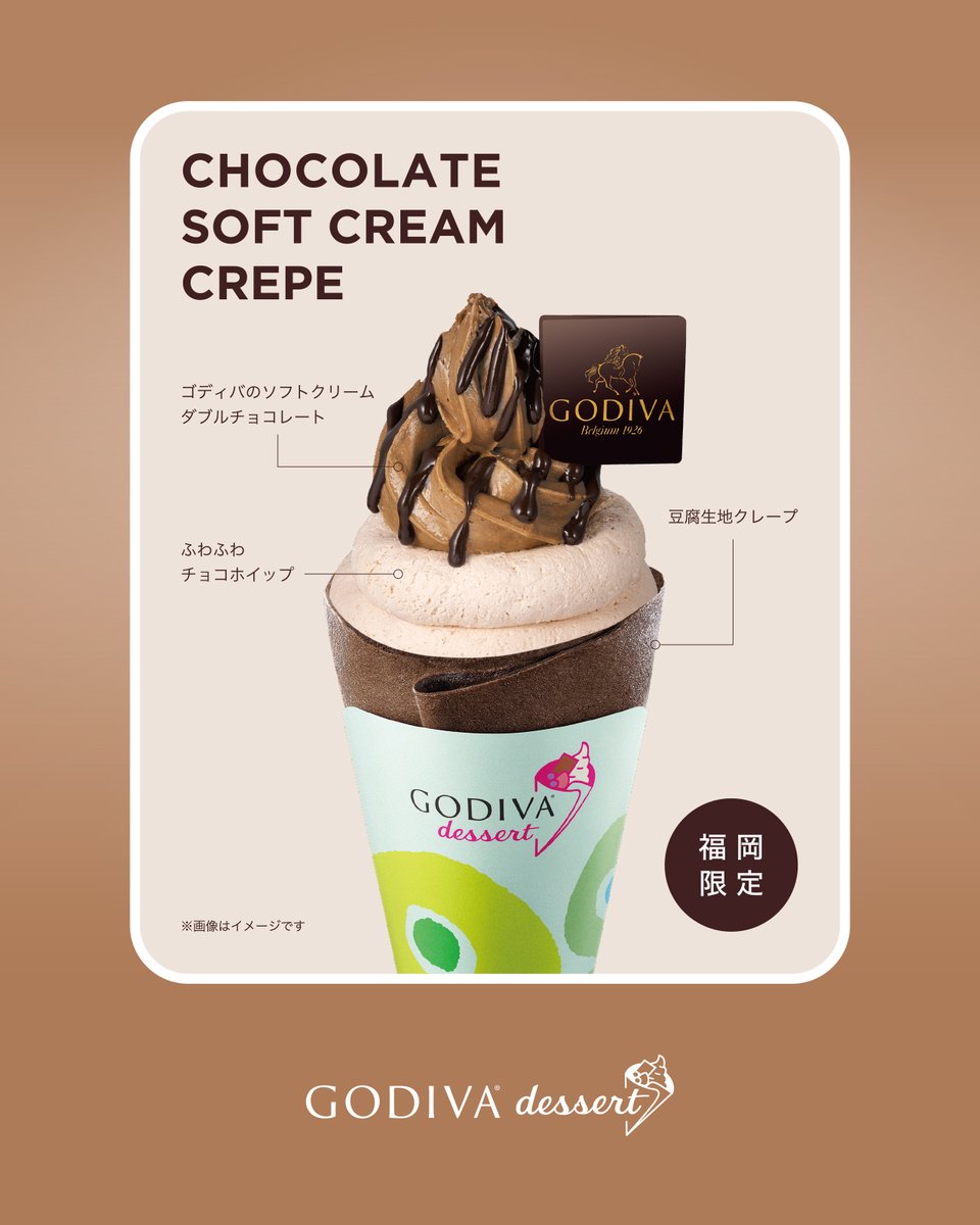 ＼新登場 クレープのご紹介／ 

#ゴディバデザート から
福岡限定「チョコソフト クレープ​」発売🍫

チョコレートのクレープとソフトクリーム
ひとつで２種類の味わいを楽しめる
期間限定クレープ🍦

暑い夏にぴったりな
デザートクレープです😋

詳細▶godiva.co.jp/godiva_dessert/

#ゴディバ #GODIVA
