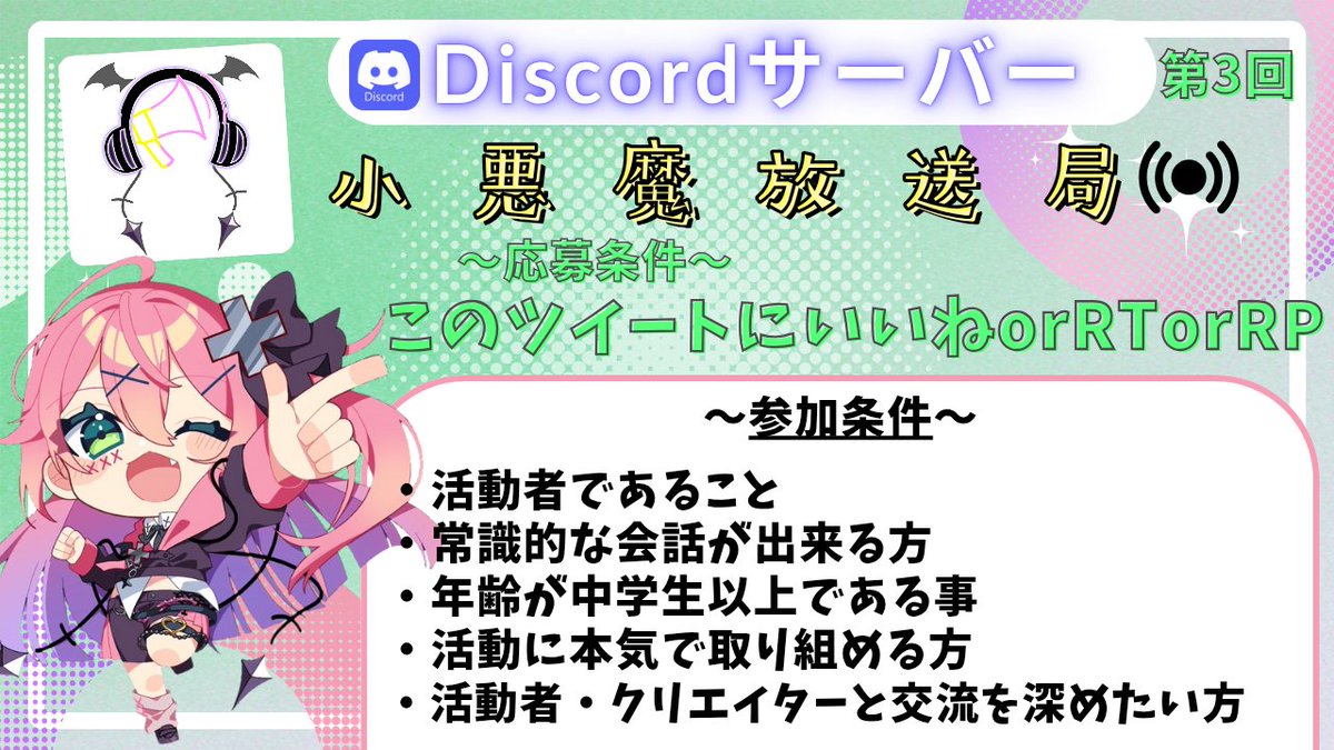 【～第3回新規メンバー募集～】
改めて新規メンバー様募集します！

本気で活動してる方、色んな人と交流がしたい方大歓迎です！

このツイートにいいねorRTorRPして下さった方から順番にお迎えします！
#Discord #歌い手さんMIX師さん絵師さん動画師さんPさんと繋がりたい