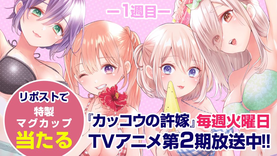 wmagacuckoo's tweet photo. 💓TVアニメ放送記念💓

TVアニメ『カッコウの許嫁』第2期の放送を記念して、3週連続で特製マグカップが当たる！

アニメ放送をみんなで盛り上げよう！

✅フォローして
✅リポストするだけ！

＜1️⃣週目＞
⏰7月14日（月）23:59まで

詳細
https://t.co/wPJ5vxYpi4 
#カッコウの許嫁 #TVアニメ放送中 https://t.co/s2W4j2cFgz