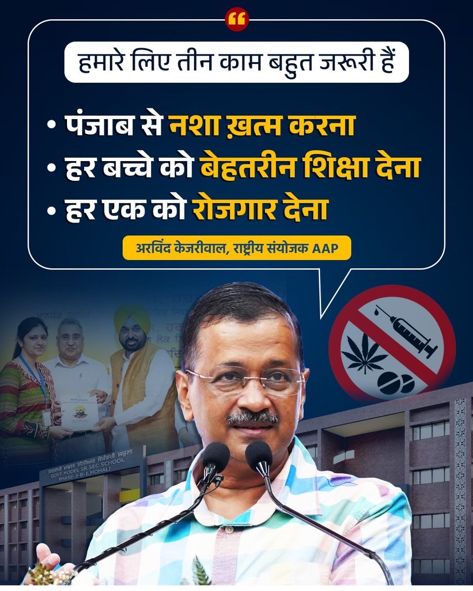 AAP सरकार इन तीन कामों के लिए वचनबद्ध है —

👨‍🏫 हर बच्चे को शिक्षा देना 
💉नशा ख़त्म करना 
🧑‍💻 युवाओं को रोजगार देना