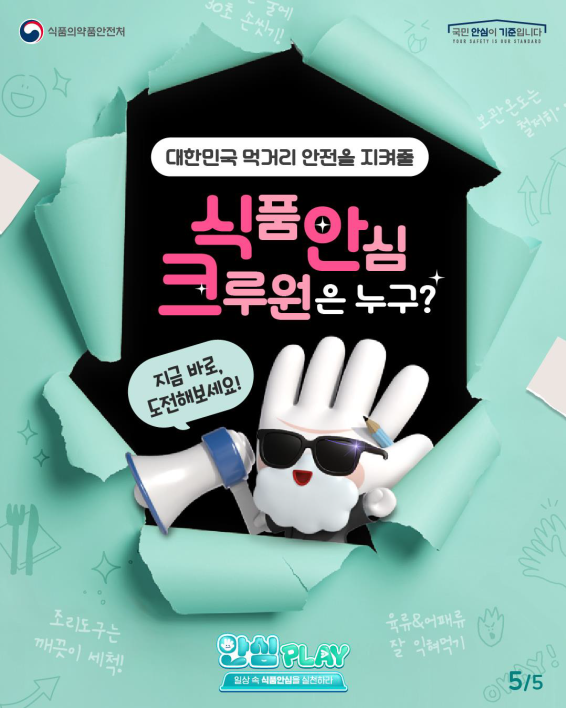 #판타지 세계관으로 확인하는 나의 식품 안심
#운명의혈통 테스트. 그 문이 열렸다!🎪

#식약처 #안심PLAY 캠페인
🫧즐기면서, 실천하자!🫧

대한민국 먹거리 안전을 지켜줄
#식품안심크루 는 누구? 😎

자세한 참여방법 확인은! 👇
blog.naver.com/kfdazzang/2239…