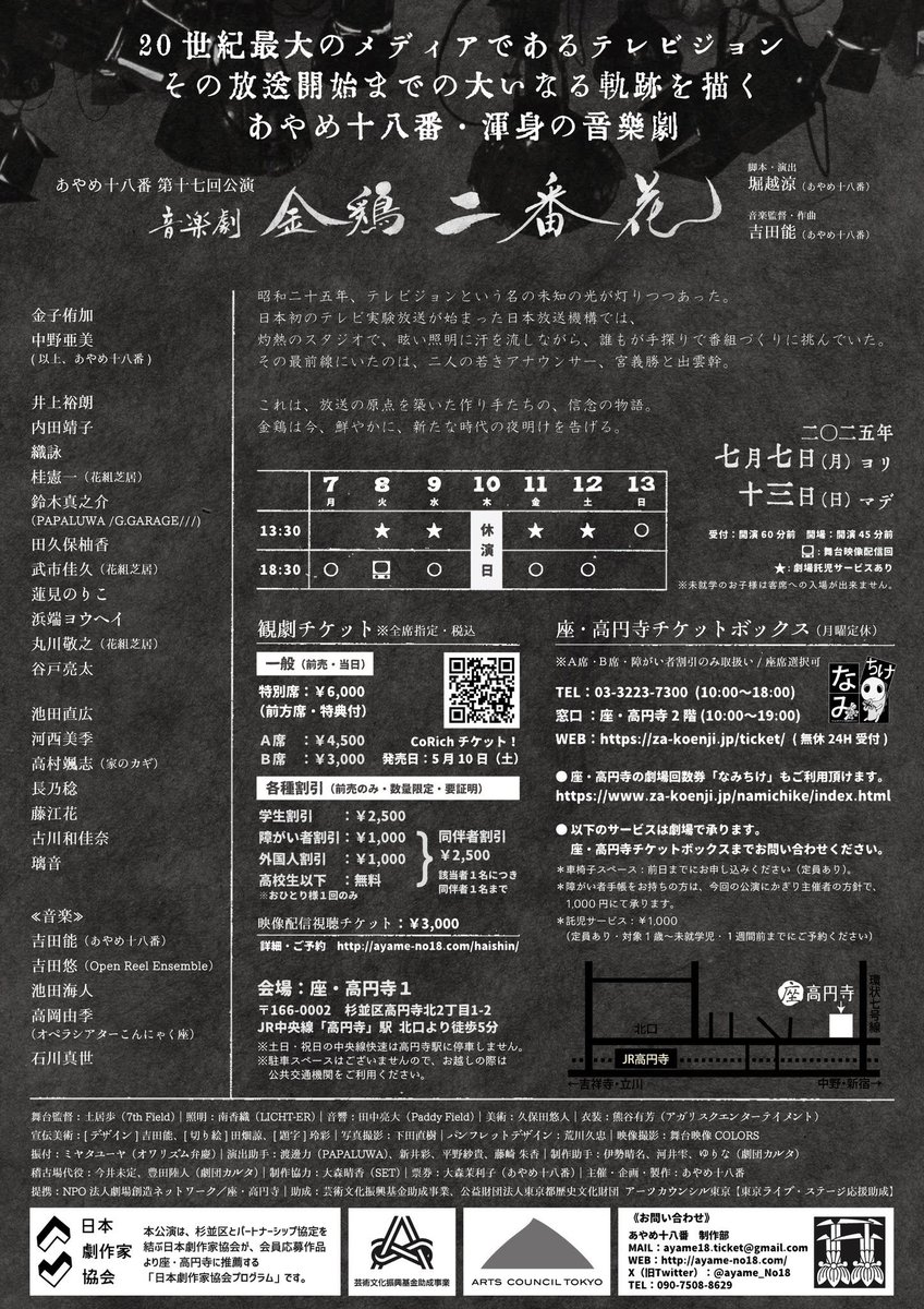 さ！ゲネプロ終わりまして、いよいよこの後は初日ですよ〜！
当日券もあるそうな！
いらっしゃいな！

あやめ十八番
音楽劇『金鶏 二番花』 
座・高円寺1

【受付開始】17:30〜
【開場】17:45〜
【開演】18:30

上演時間：2時間45分前後(途中休憩10分)

ayame-no18.com/kinkei02/

#音楽劇金鶏