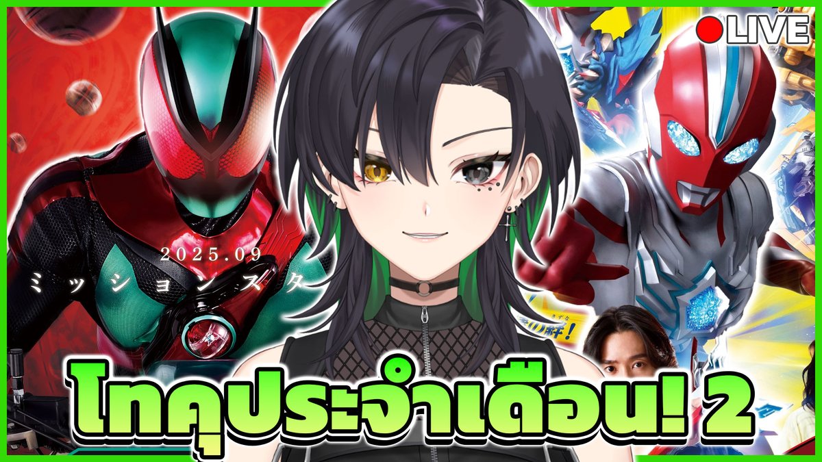 Yusha 98 l 🎬🐶♦| Vtuber จับฉ่าย (@ssk_yusha) on Twitter photo โทคุ ประจำเดือน ! #2 โอเมก้า ฉายแล้ว
youtube.com/live/qY6s8zrhR…
Date: 07/07/2025                   
Time: 21:30                  
#SSK_Yulive โทคุ ประจำเดือน ! #2 โอเมก้า ฉายแล้ว
youtube.com/live/qY6s8zrhR…
Date: 07/07/2025                   
Time: 21:30                  
#SSK_Yulive