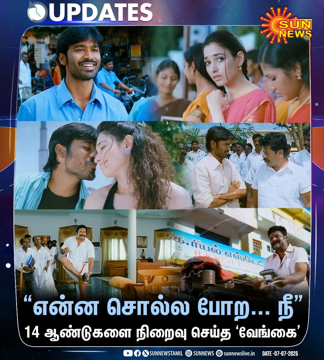 Sun News (@sunnewstamil) on Twitter photo ஹரி இயக்கத்தில் தனுஷ், ராஜ் கிரண், தமன்னா நடிப்பில் உருவான ‘வேங்கை’ திரைப்படம் வெளியாகி 14 ஆண்டுகள் நிறைவு!
#SunNews | #14YearsOfVenghai | <a href="/dhanushkraja/">Dhanush</a> | <a href="/tamannaahspeaks/">Tamannaah Bhatia</a> | <a href="/ThisIsDSP/">DEVI SRI PRASAD</a> ஹரி இயக்கத்தில் தனுஷ், ராஜ் கிரண், தமன்னா நடிப்பில் உருவான ‘வேங்கை’ திரைப்படம் வெளியாகி 14 ஆண்டுகள் நிறைவு!
#SunNews | #14YearsOfVenghai | <a href="/dhanushkraja/">Dhanush</a> | <a href="/tamannaahspeaks/">Tamannaah Bhatia</a> | <a href="/ThisIsDSP/">DEVI SRI PRASAD</a>