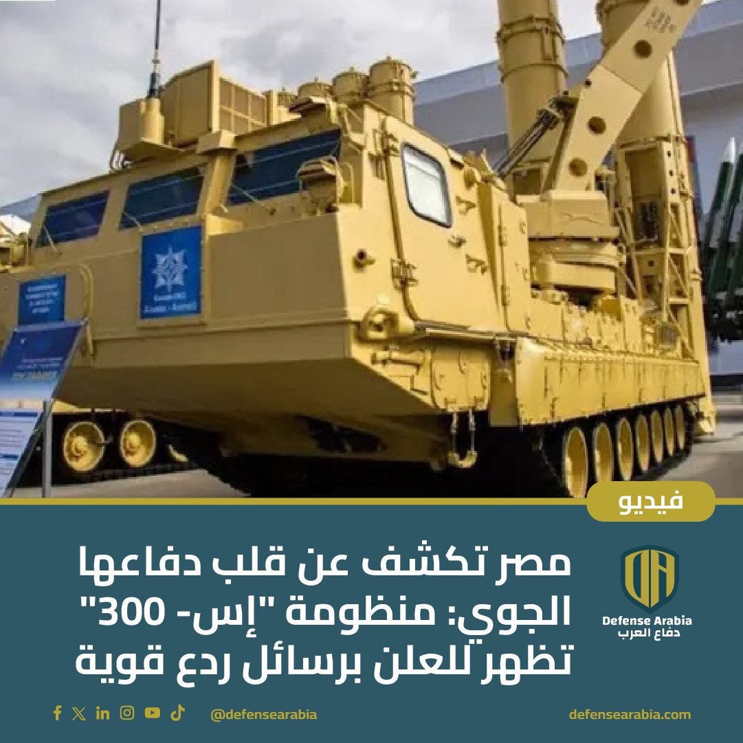 مصر تكشف عن قلب دفاعها الجوي: منظومة "إس-300" تظهر للعلن برسائل ردع قوية
#الجيش_المصري #الدفاع_الجوي_المصري #S300 #مصر #الردع_العسكري #الشرق_الأوسط

استعرض الجيش المصري علنًا ولأول مرة غرفة تحكم منظومة الدفاع الجوي الروسية المتطورة "إس-300"، مؤكدًا كفاءته القتالية وقدراته الردعية