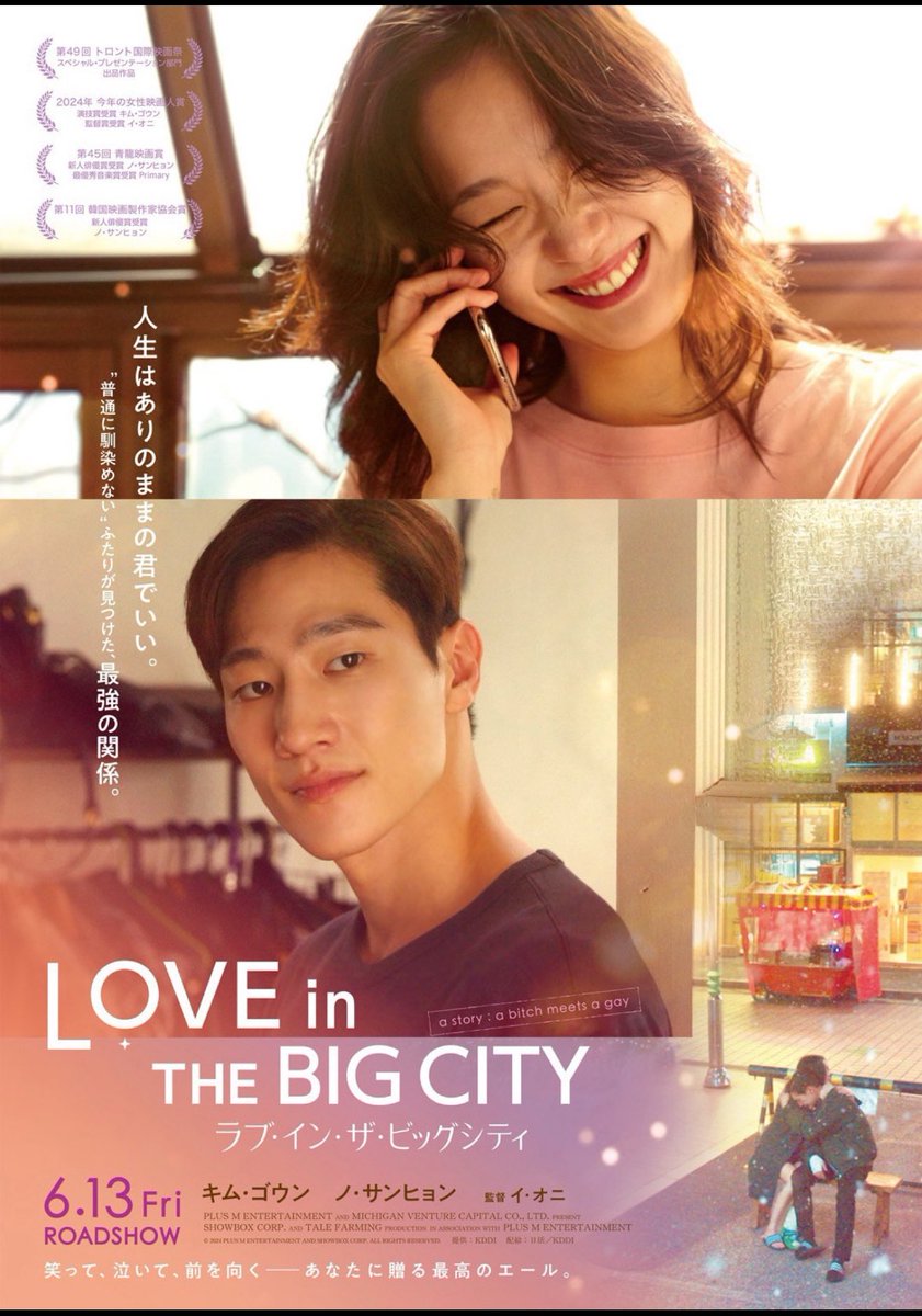#ラブ・イン・ザ・ビッグシティ 鑑賞。自由奔放に生きるジェヒと秘密を抱え孤独に生きるフンス。正反対の2人なのに、だからこそ、お互いを励まし助け合いながらかけがえのない存在になっていく。こんな友情関係いいな。
ジェヒ役のキム・ゴウンが本当に可愛くてカッコ良くて最高❤️ #LoveInTheBigCity