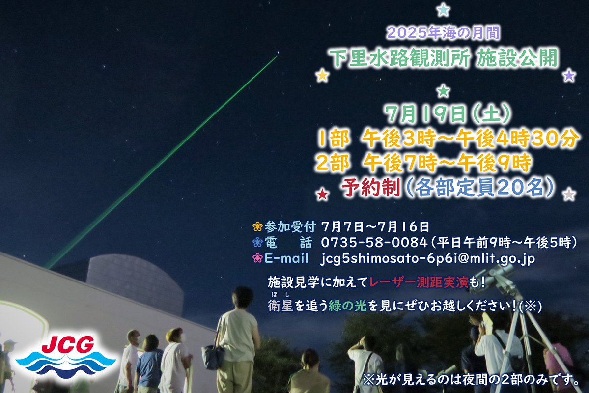 JCG_5th_RCGH's tweet image. #下里水路観測所(28)
本日は七夕です。天の川は見えるでしょうか?写真は先日撮影した天の川です。観測のレーザー光が織姫と彦星の横を走っています。
本日から7月19日の観測所一般公開の申し込みが始まります。皆様のお申込みをお待ちしております!
www1.kaiho.mlit.go.jp/shimosato/j/
#五管区 #海保