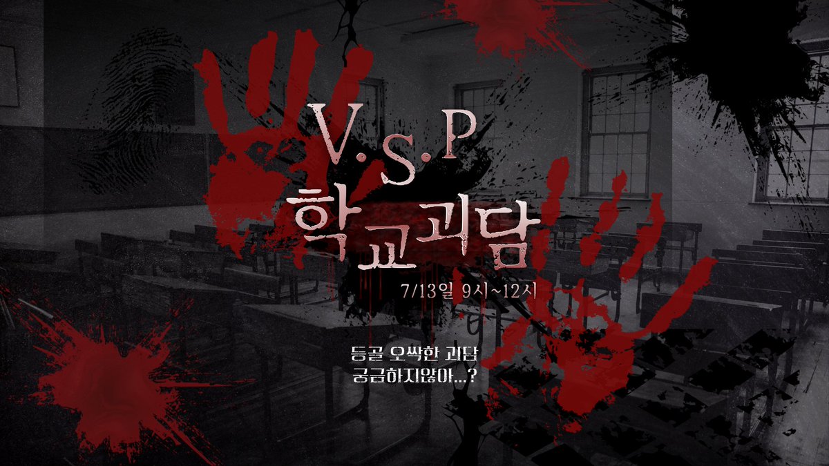 7월 13일 
오후 9시!
VSP 공포 컨텐츠 많관부!