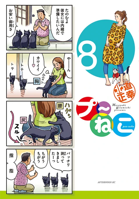 【プ〜ねこファンのみなさまへ】
8月8日『世界猫の日』にちなんで(こじつけて?)
長らく入手困難になっていた『プ〜ねこ』の8巻と9巻が、キセキ!?の重版決定!!
(売れ行き好調の10巻も同時重版)

※ご注文などお問い合わせは、お近くの書店へ!
(8月上旬から順次、お店に届く予定) 