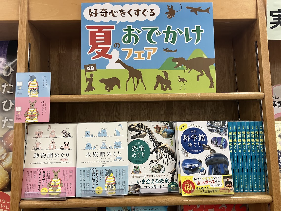 junkuike_jitsu's tweet image. 【夏のおでかけフェア】

夏休みにむけてスケジュールにお悩みの皆様！
素敵なおでかけのヒントがたくさんあります✨️
出版社GBさんの書籍をはじめ、都内めぐり、スポット巡り、行き先不明のガイドブックにフィルムカメラまで揃えてみました！ぜひお立ち寄りください！

2F棚10[フェア]にて開催中🎉