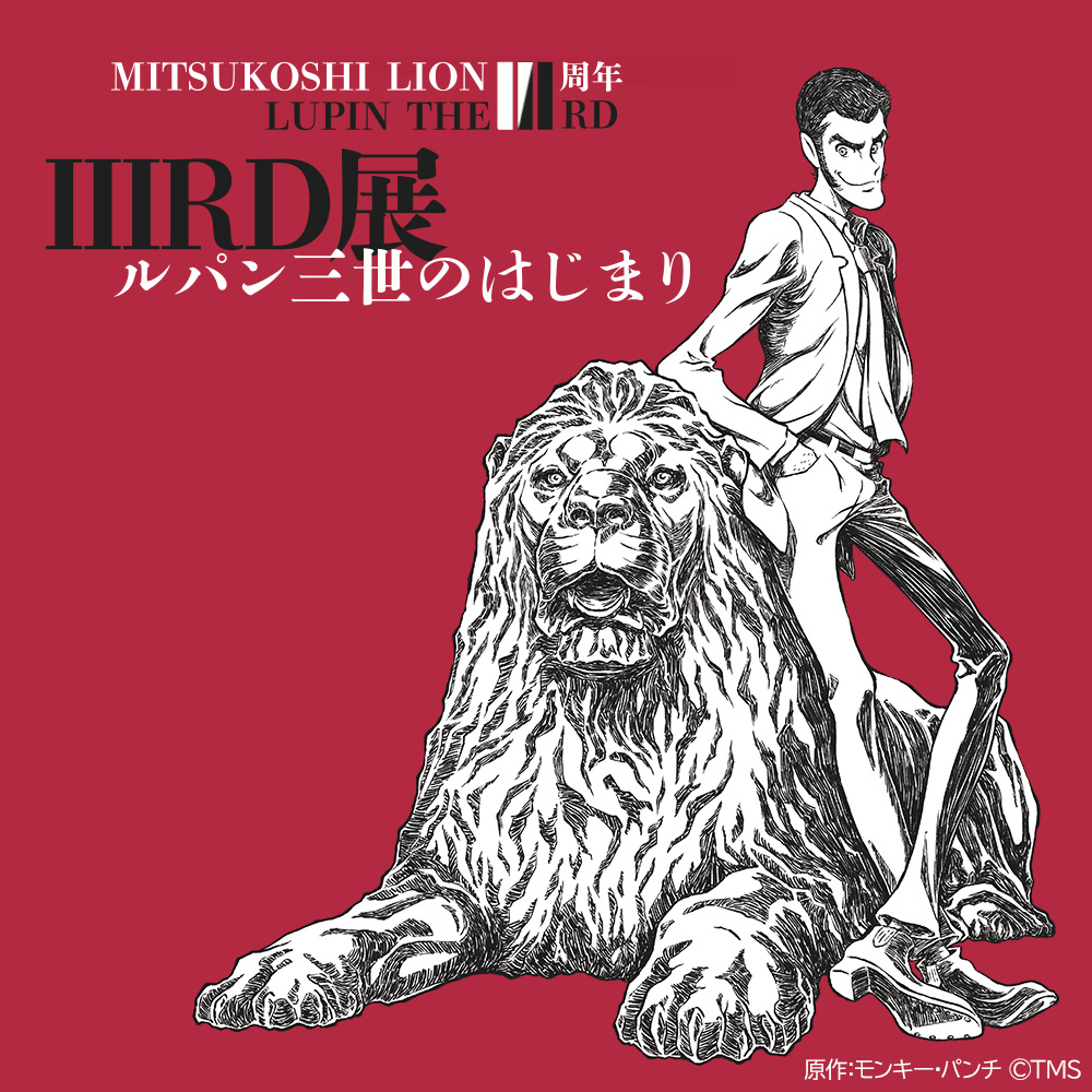 LUPIN THE ⅢRD展 三越 ルパン Tシャツ 描き下ろし 三越本店 MITSUKOSHI LION 111周年×LUPIN THE ⅢRD LUPIN THE ⅢRD展
