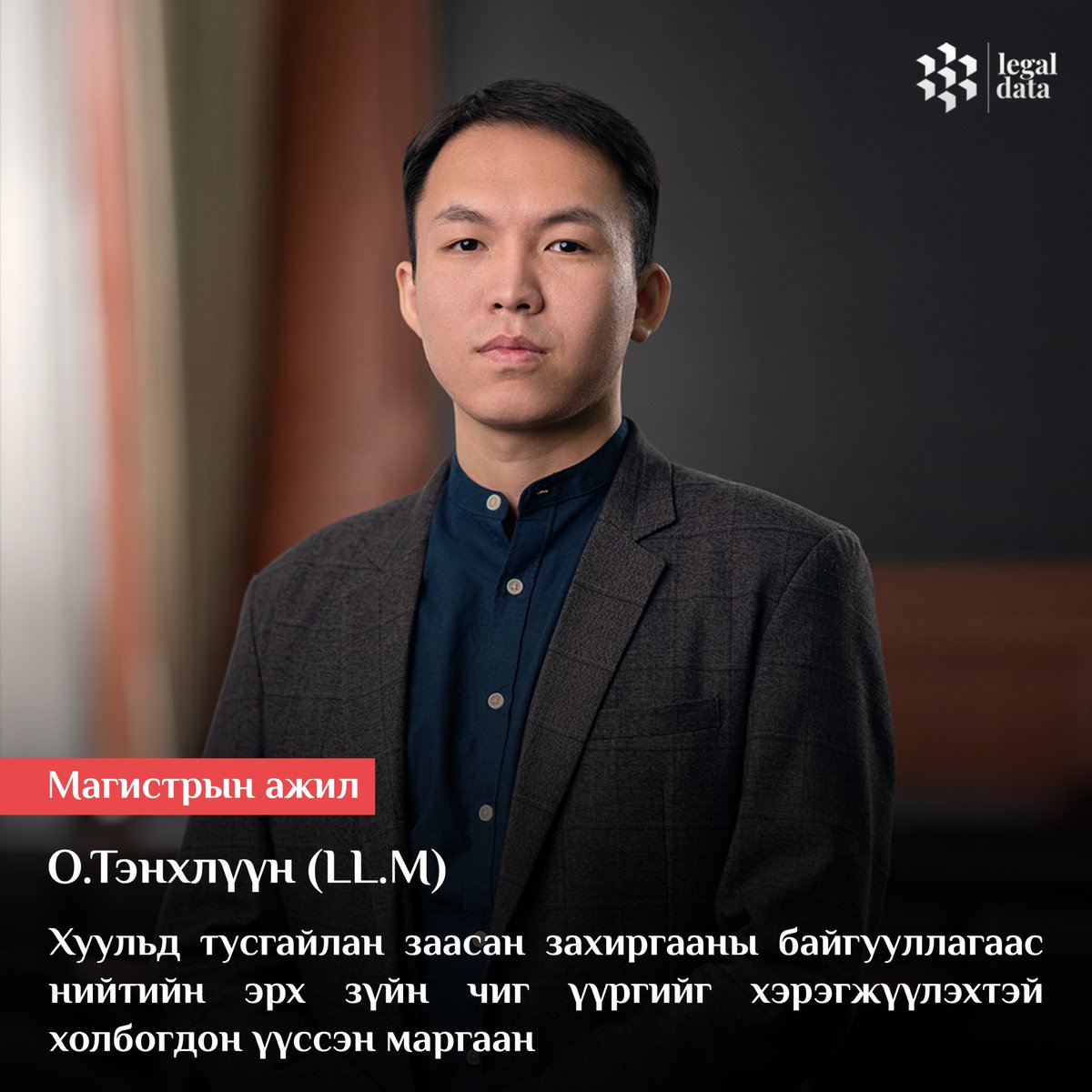 #Магистрын_ажил
О.Тэнхлүүн (LL.M): Хуульд тусгайлан заасан захиргааны байгууллагаас нийтийн эрх зүйн чиг үүргийг хэрэгжүүлэхтэй холбогдон үүссэн маргаан 
Унших: legaldata.mn/b/2412