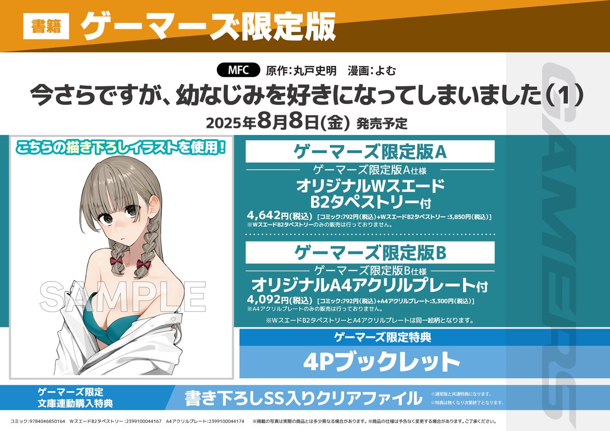 ゲーマーズ！　布ポスター 書籍📚ご予約受付中📢 小説＆コミックス2025年8月8日（金）同時発売