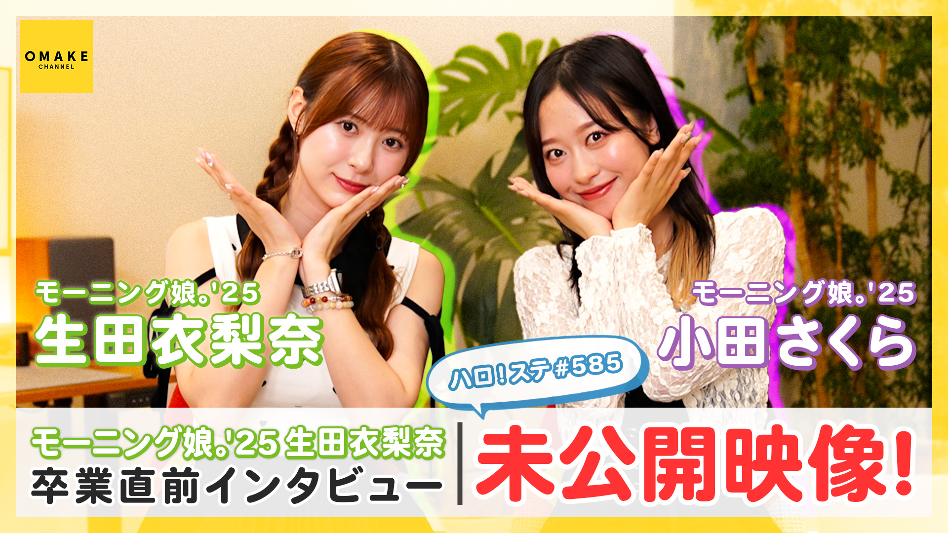 モーニング娘。'25 会場限定 銀テープ風キーホルダー　生田衣梨奈小田さくら モーニング娘。´25 会場限定 銀テープ風キーホルダー 生田衣梨奈