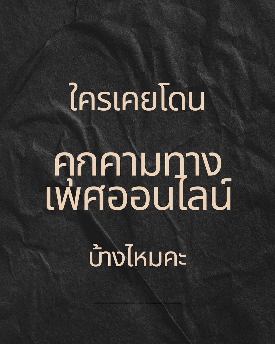 โซเชียลกลายเป็นส่วนหนึ่งในชีวิต เราเสี่ยงถูกคุกคาม เอาคลิปหรือภาพเซ็กซี่ไปโพสต์ แบล็กเมลล์ให้ส่งเงินเพื่อลบรูป ตัดหน้าเราไปใส่กับภาพโป๊จากเอไอ ใครมีเพื่อนหรือคนรู้จักสะดวกแชร์ประสบการณ์เพื่อสื่อสารเรื่องนี้วงกว้างมากขึ้น โดยจะสัมภาษณ์ประกอบข่าว ไม่ออกนาม รบกวนDM🙏🙏 #revengeporn