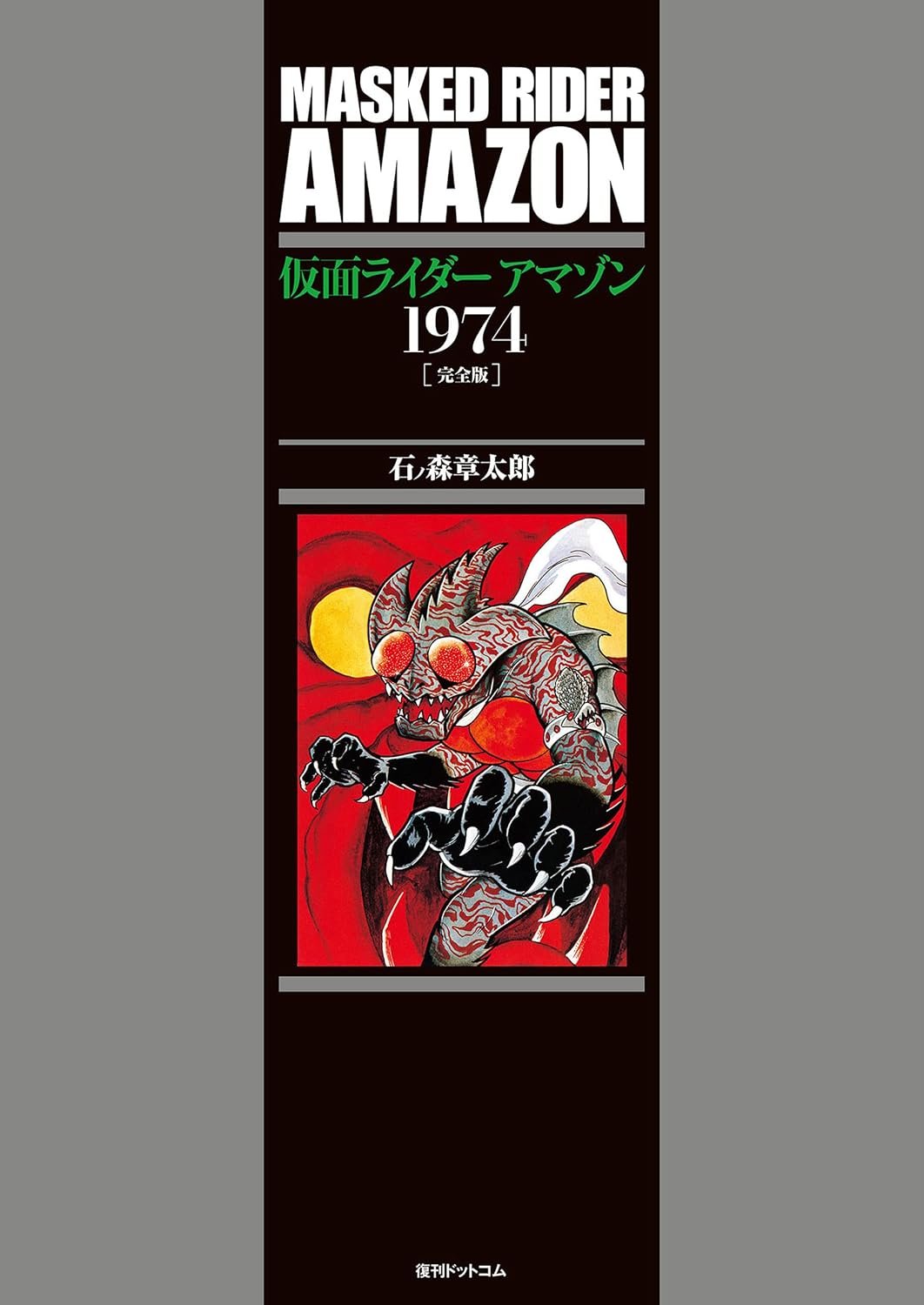 アマゾンベイビー 他　石森章太郎　レアタイトル9冊 Amazon.co.jp: 009ノ1 THE END OF THE BEGINNING [レンタル落ち