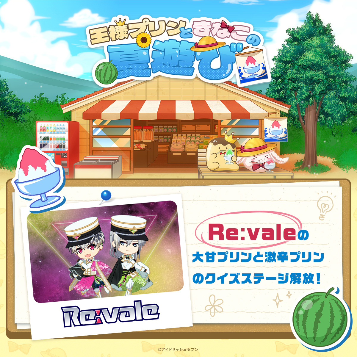 【王様プリンときなこの夏遊び】
『 #王様プリンときなこの夏遊び 』として、2人が夏休みの自由研究でクイズを出題！🌻

本日はRe:valeのクイズ「大甘」「激辛」全70問を出題しています！ぜひ挑戦してくださいね！

▼特設サイト
idolish7.com/natsuasobi/

#アイナナ