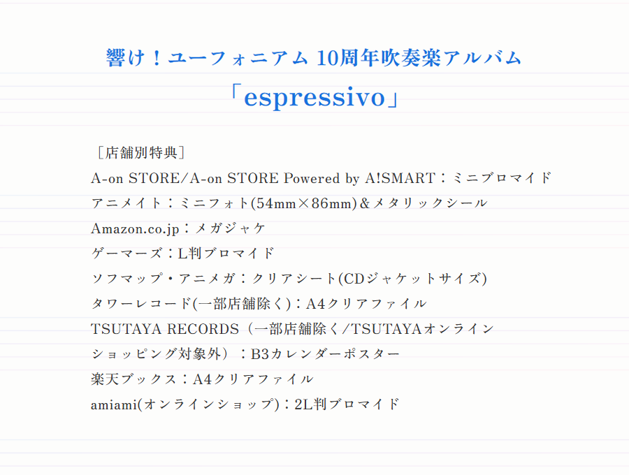 ／
10周年吹奏楽アルバム
「espressivo」
11月5日発売💿
＼

TV3期やアンコン編の劇中BGMを吹奏楽にリアレンジした楽曲や、TV1～3期の吹奏楽コンクールの課題曲・自由曲の全6曲を全て収録🎵
早期予約特典として対象店舗にて「A4サイズ楽譜ファイル」をプレゼント🎁
各店舗特典にもご注目ください！