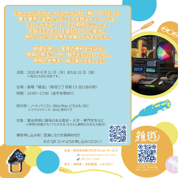 ken_pro85's tweet photo. 📢イベント開催のお知らせ📢「KPSサマースクール2025」
剣プロ主催の学生向けEosNomad体験イベントです✨️もちろん顧問の先生参加OK👍️
💡日本語化から基本操作を伝授！
💡舞台照明家から直接明かりづくりをレクチャー！
ETC灯具で光を体験👀ぜひ一緒にEos��遊びましょう🍉https://t.co/jOxaLiyAS1 https://t.co/tQF5FOiEcR
