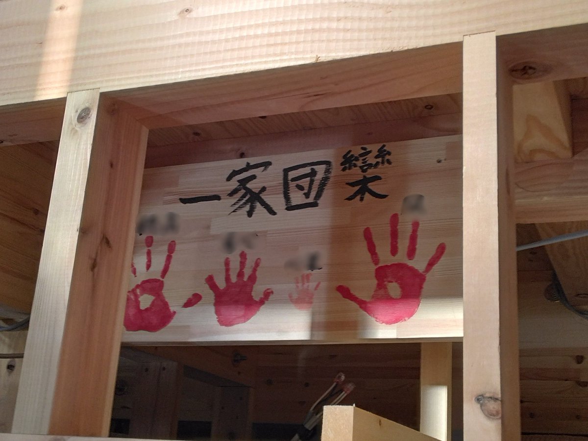 sousakuya's tweet photo. 笹谷に建築中の新築住宅🏠
手形板にご家族様の手形を押し、思いのこもったお言葉を書いていただきました。
小さい手形がとても愛らしい😍 https://t.co/qDKGMeNDWO