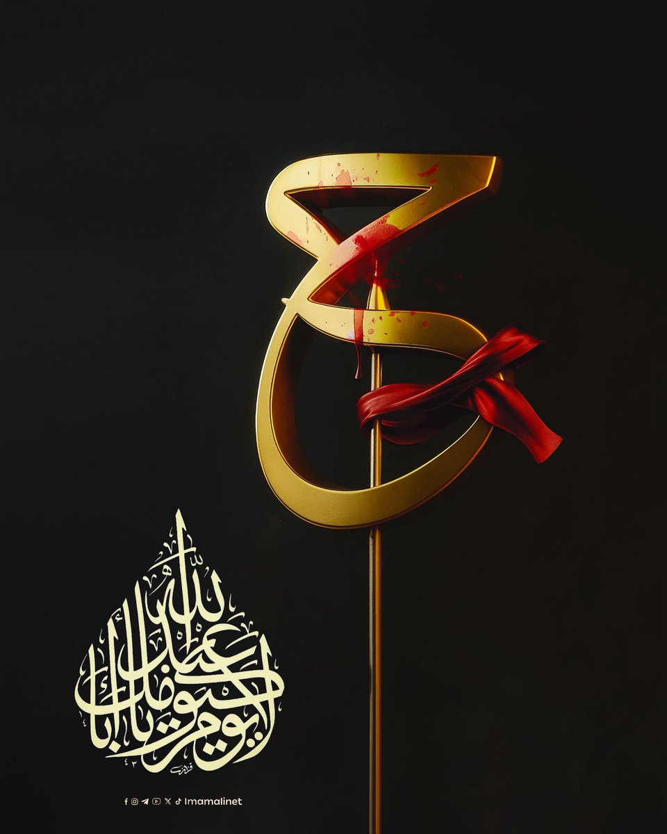 لا يوم كيومك يا أبا عبدالله