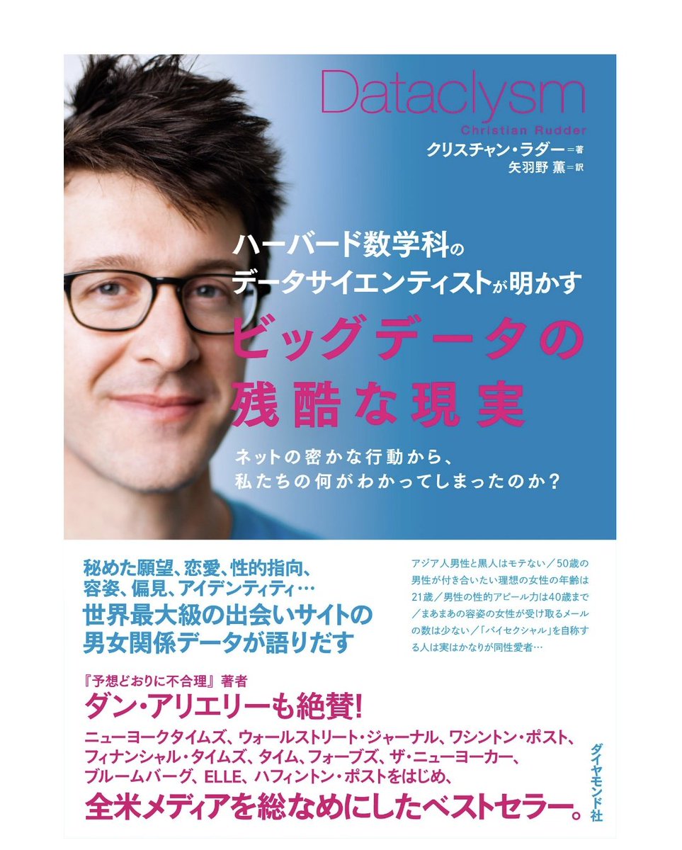 ちなみにこのデータ ソースは「ビッグデータの残酷な現実」に載っていて、ついでに言うと「OkCupid」と言う海外のマッチングアプリ（日本語非対応）のデータなので  これを見て「日本人はこれだから」は不適切だし 「外国人ならこうはならないよな」と言ったら大爆笑の話で ...