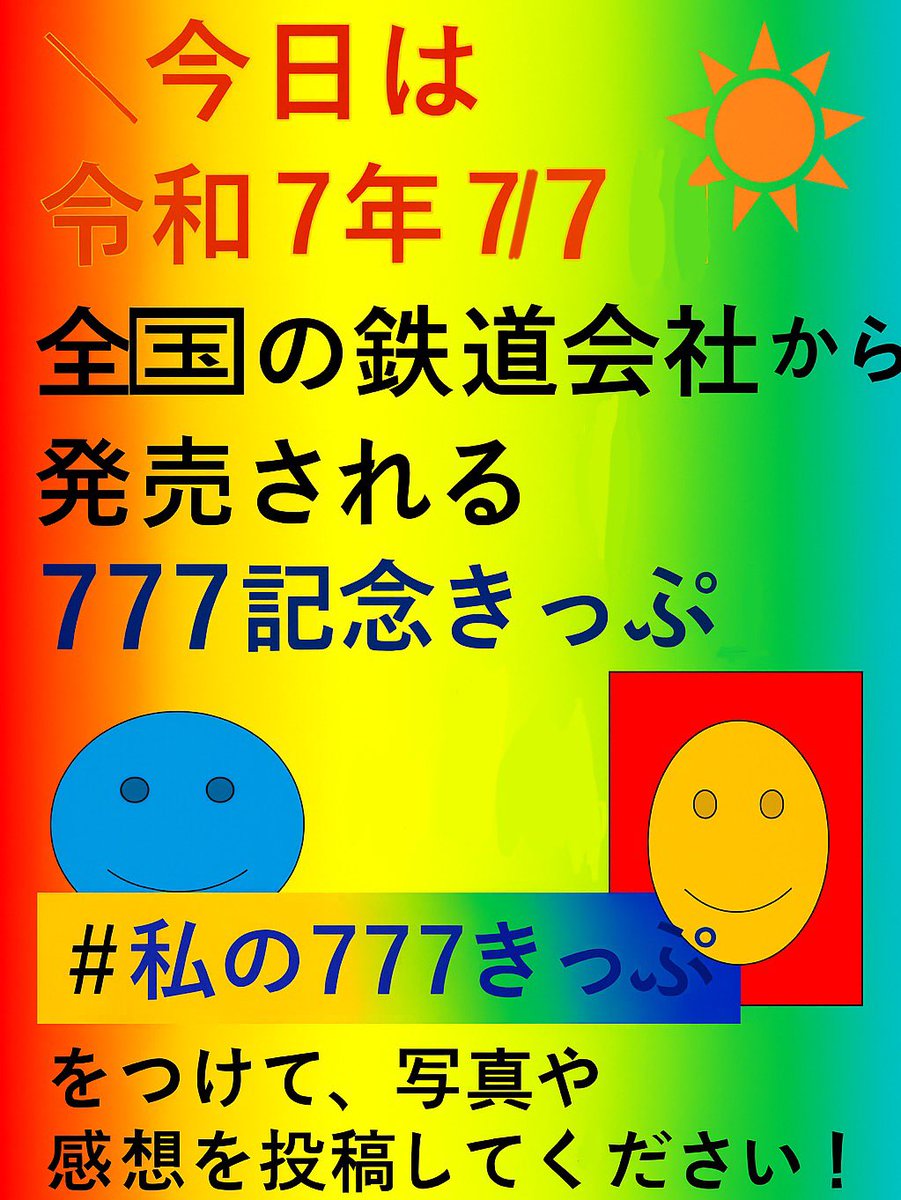 navi_tetsudo's tweet photo. \令和7年7月7日 /

あなたはどの記念きっぷをゲットしましたか？

#私の777きっぷ でぜひ写真や感想を投稿してください！

※投稿用画像を作りたかったのですが時間がなかったので、中の人が3分かけて作りました。（ナウル政府観光局様《@nauru_japan 》・銚子電鉄様《@choden_inubou 》リスペクト） https://t.co/SxcJEpN6o3