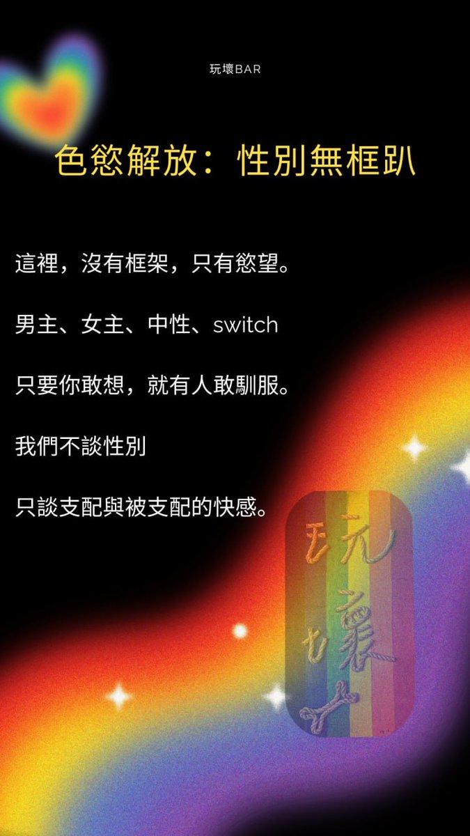 🎭 7/10 色慾解放：性別無框趴

不論你是Dom還是Sub、男還是女、或是任何流動於其間的慾望身分——
在這裡，性別失效，慾望主導。

⛓️ 捆綁的是身體，解放的是靈魂
🖤 皮革、項圈、手銬、眼罩，每個道具都是語言
🔥 禁忌不再是禁忌，只有彼此同意的狂歡與臣服
Dress